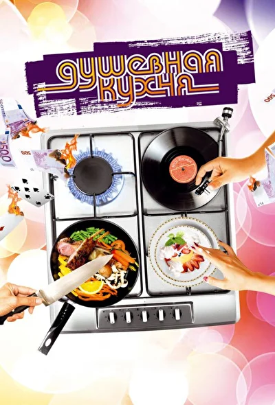 Смотреть Душевная кухня (2009) онлайн в хорошем качестве, бесплатно на русском языке